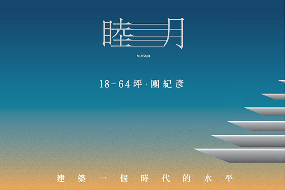 四葉建築．睦月 ｜ 團紀彥